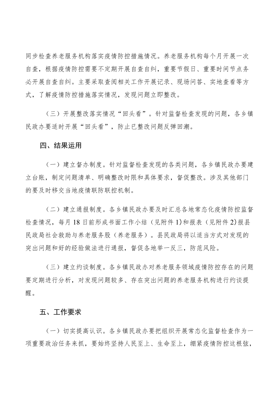 xx县养老服务领域常态化疫情防控监督检查实施方案.docx_第3页