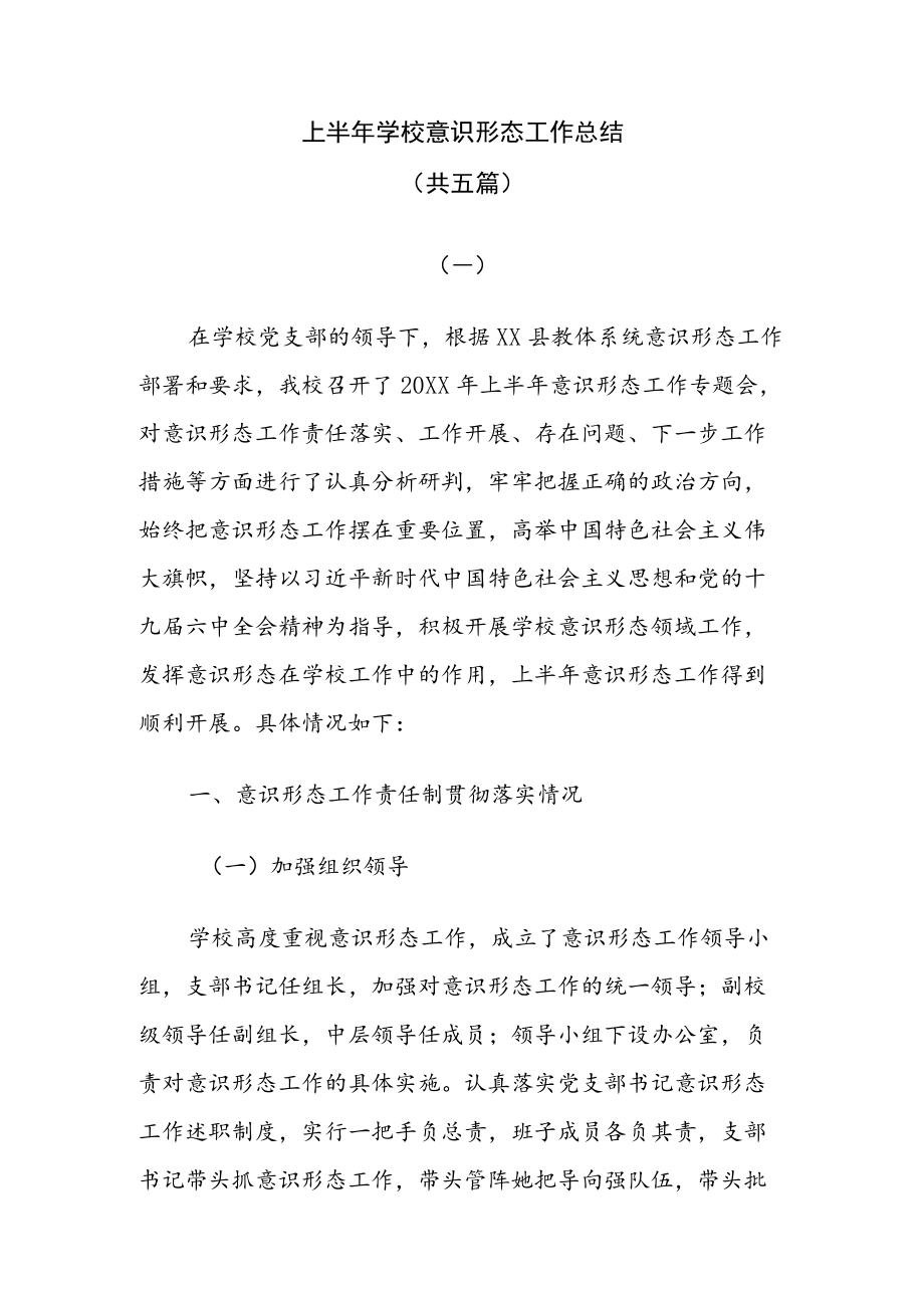 2022上半学校意识形态工作总结报告（共五篇）.docx_第1页