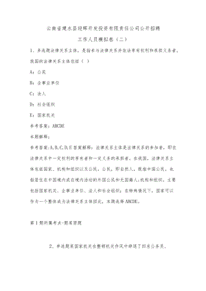 202207月云南省建水县迎晖开发投资有限责任公司公开招聘工作人员模拟卷(有答案).docx