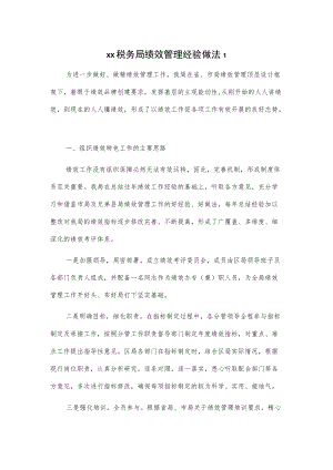 xx税务局绩效管理经验做法2篇.docx