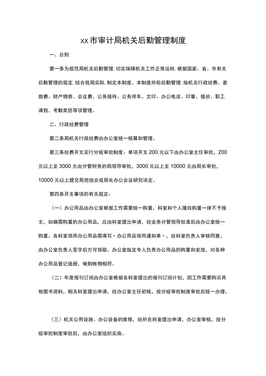 xx市审计局机关后勤管理制度.docx_第1页