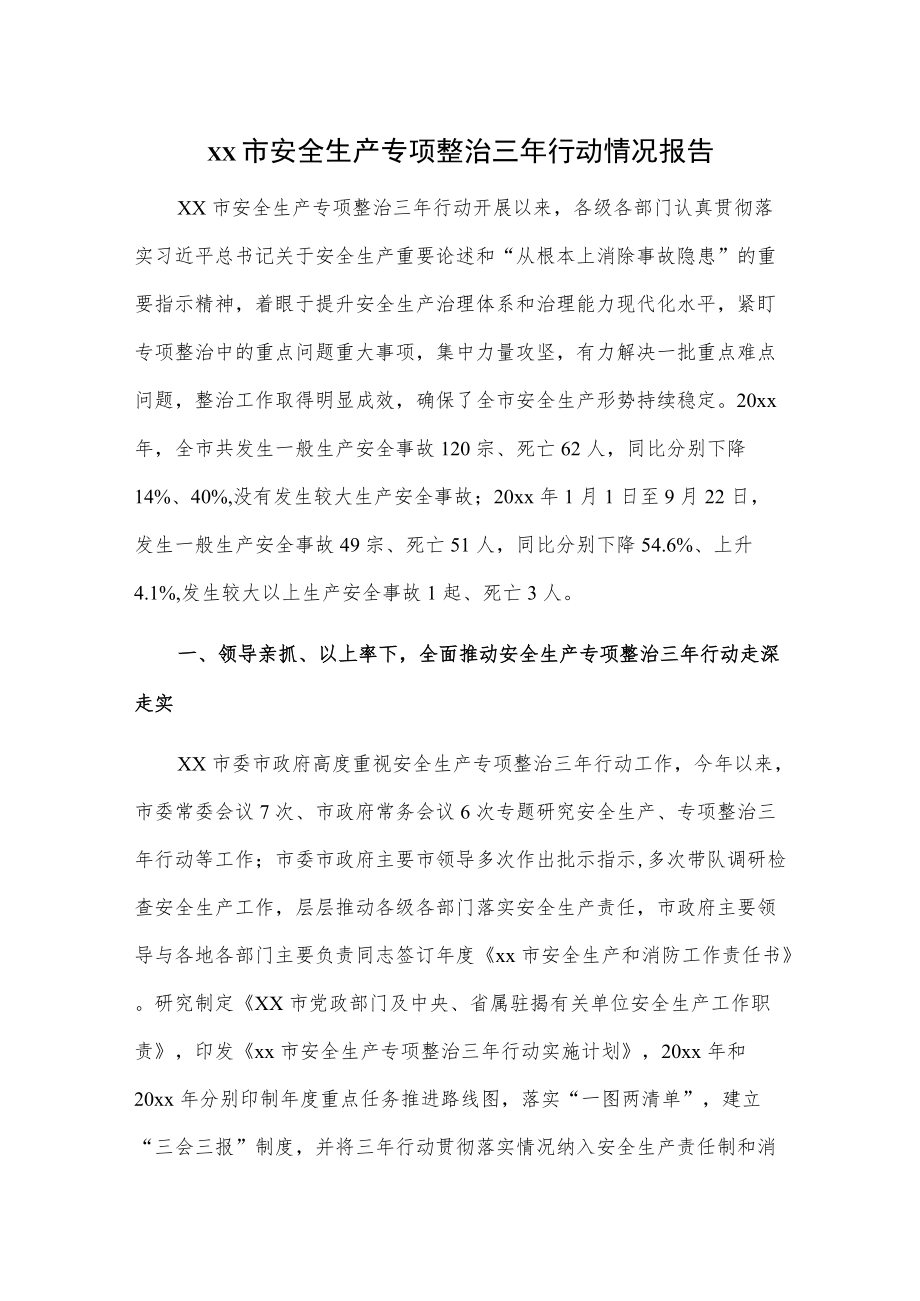 xx市安全生产专项整治三行动情况报告.docx_第1页