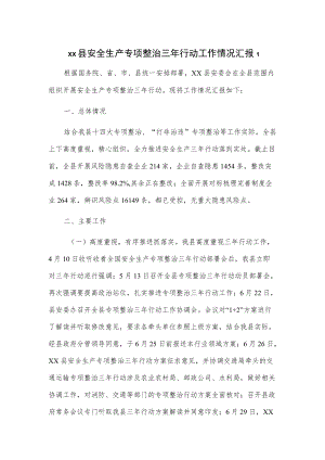 xx县安全生产专项整治三行动工作情况汇报2篇.docx