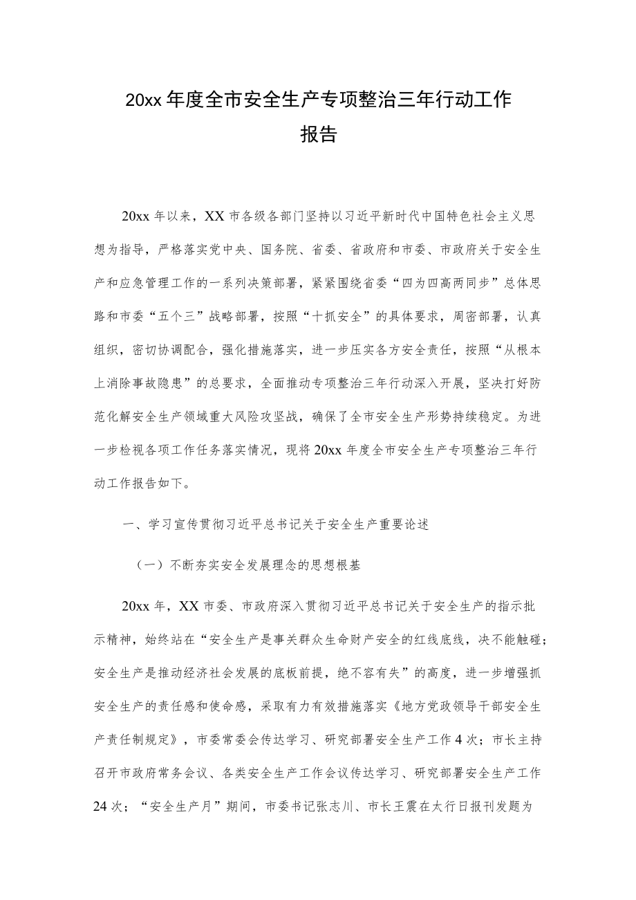 20xx全市安全生产专项整治三行动工作报告.docx_第1页