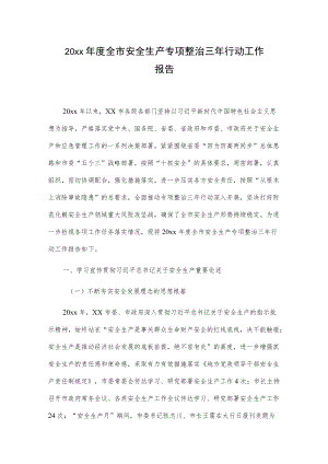 20xx全市安全生产专项整治三行动工作报告.docx