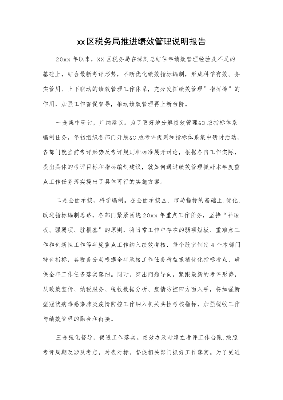 xx区税务局推进绩效管理说明报告.docx_第1页