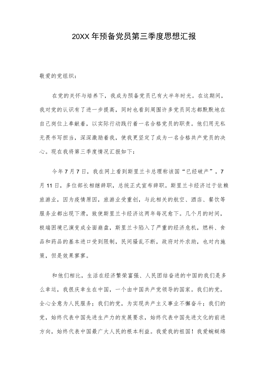 2022预备党员第三季度思想汇报.docx_第1页