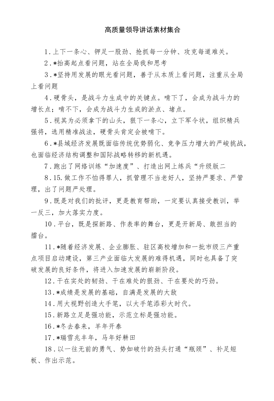 高质量领导讲话素材(1).docx_第1页