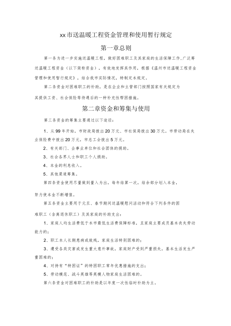 xx市送温暖工程资金管理和使用暂行规定.docx_第1页