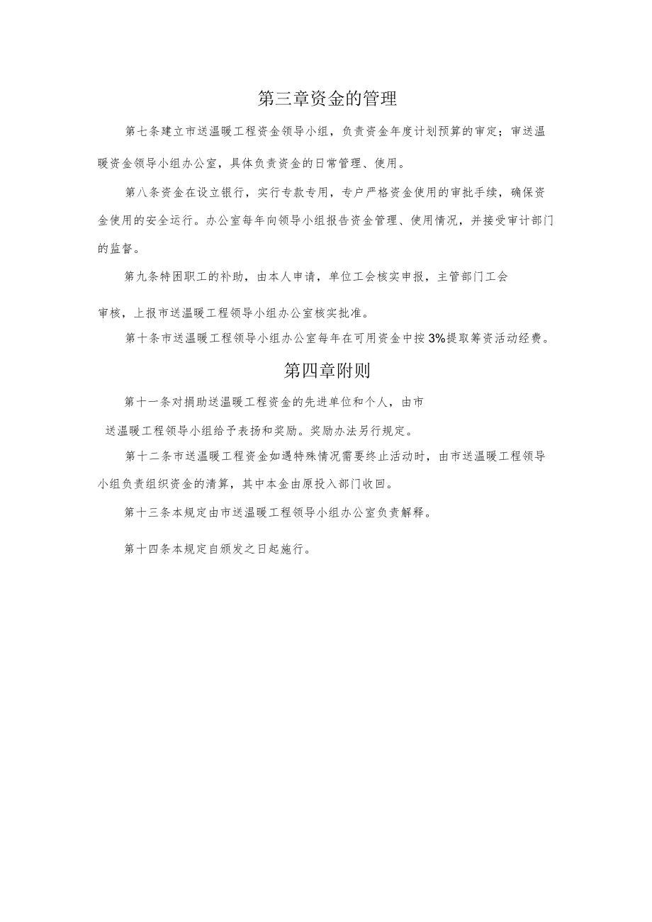 xx市送温暖工程资金管理和使用暂行规定.docx_第2页