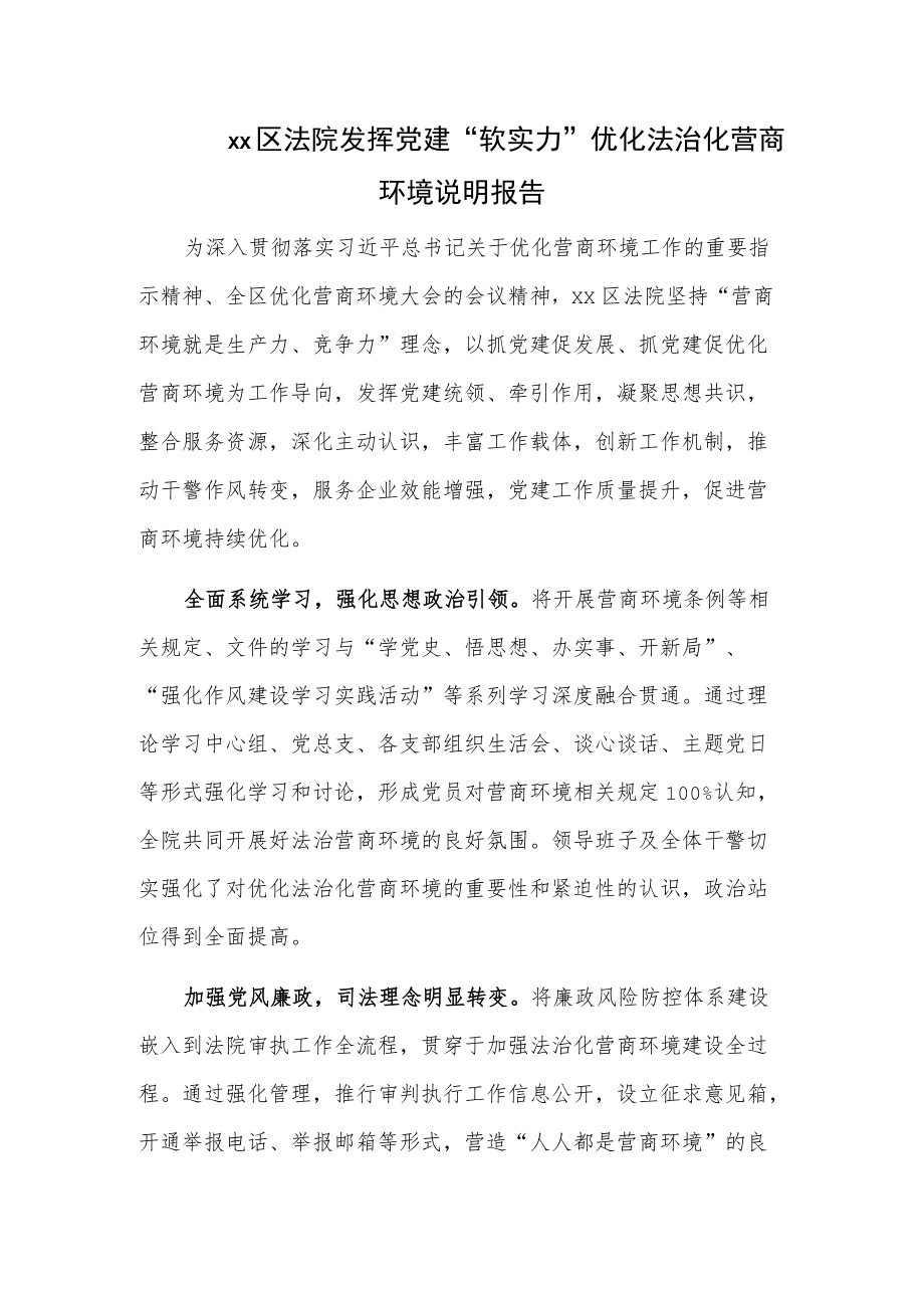 xx区法院发挥党建“软实力”优化法治化营商环境说明报告.docx_第1页