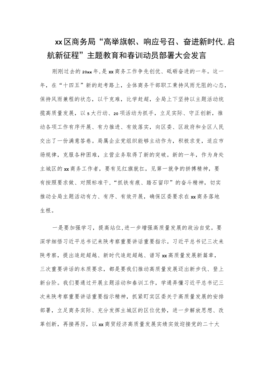 xx区商务局“高举旗帜、响应号召、奋进新时代启航新征程”主题教育和春训动员部署大会发言.docx_第1页