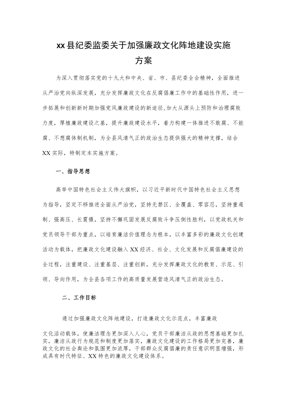 xx县纪委监委关于加强廉政文化阵地建设实施方案.docx_第1页