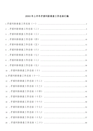 2022上半矛盾纠纷排查工作总结汇编（20篇 ）.docx