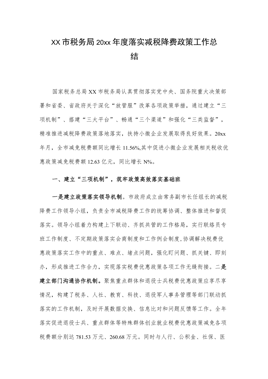 xx市税务局20xx落实减税降费政策工作总结.docx_第1页