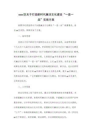 xxxx区关于打造新时代廉洁文化建设“一县一品”实施方案.docx