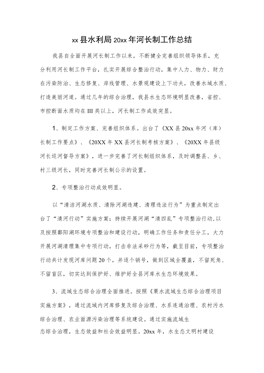 xx县水利局20xx河长制工作总结.docx_第1页