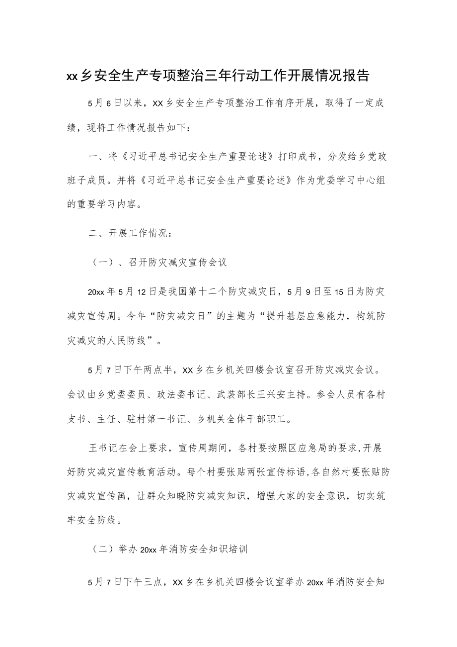 xx乡安全生产专项整治三行动工作开展情况报告.docx_第1页