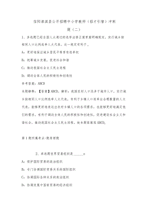 202207月信阳淮滨县公开招聘中小学教师（招才引智）冲刺题(单选题及详细解析).docx