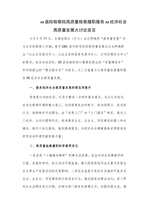 xx县院检察院高质量检察履职服务xx经济社会高质量发展大讨论发言.docx