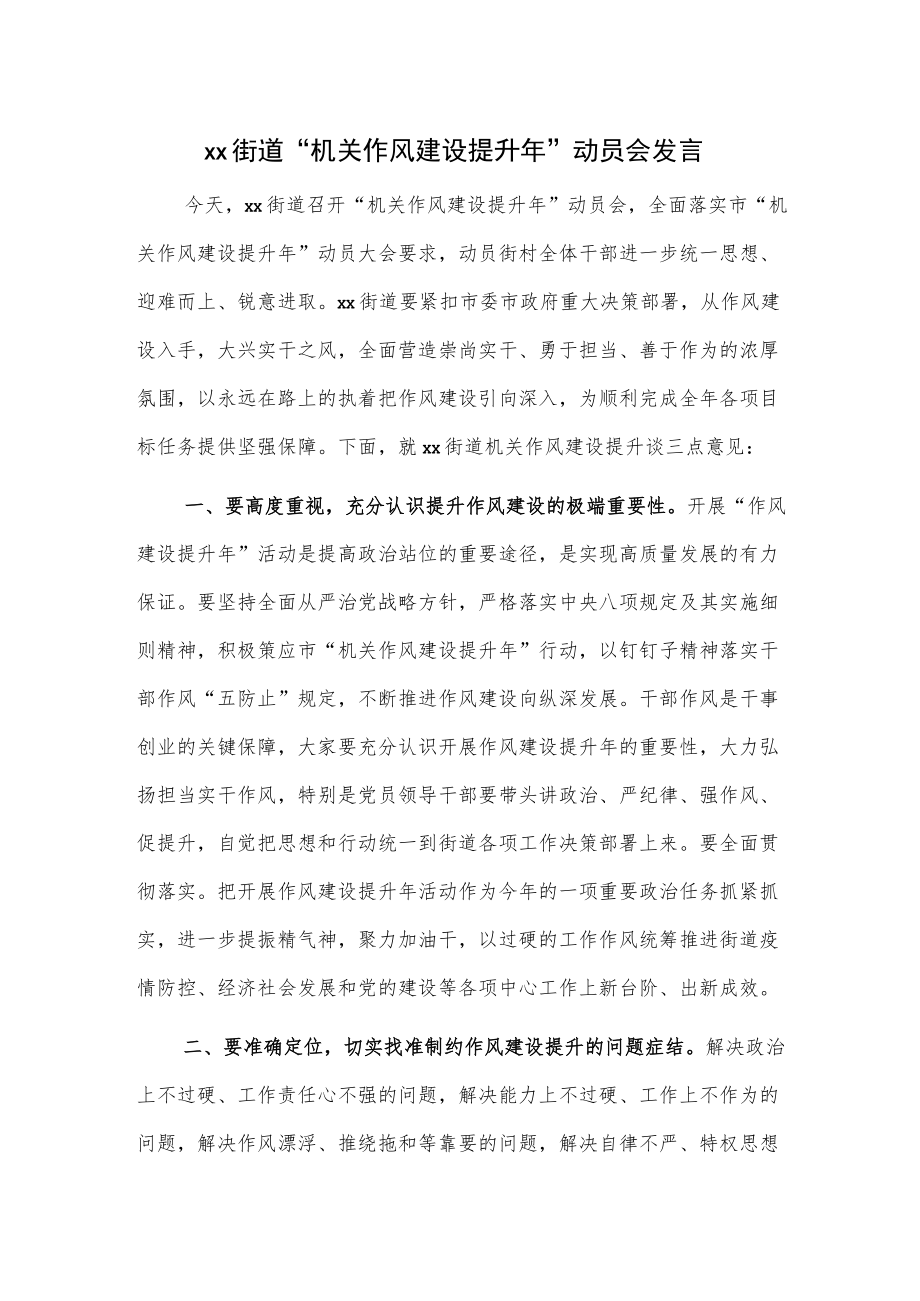 xx街道“机关作风建设提升”动员会发言.docx_第1页