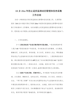 xx乡20xx防止返贫监测动态管理和信息采集工作总结.docx