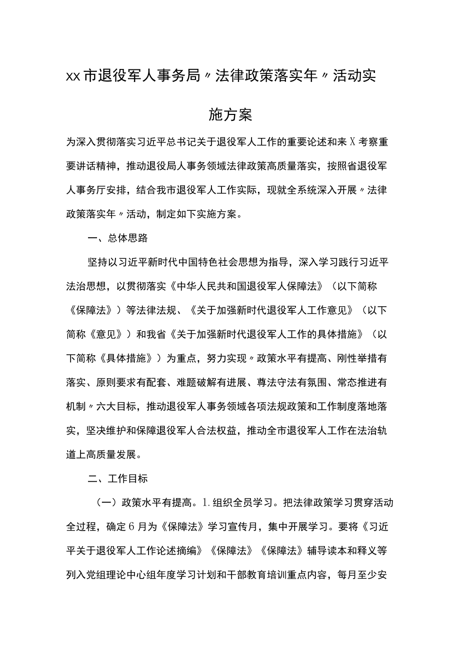 xx市退役军人事务局 “法律政策落实”活动 实施方案.docx_第1页