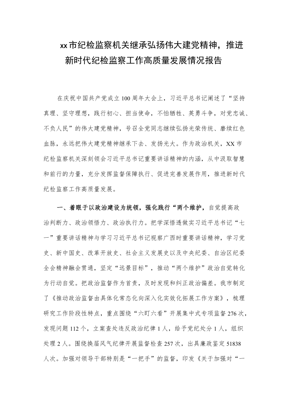 xx市纪检监察机关继承弘扬伟大建党精神推进新时代纪检监察工作高质量发展情况报告.docx_第1页