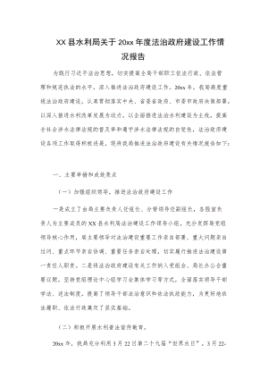 xx县水利局关于20xx法治政府建设工作情况报告.docx