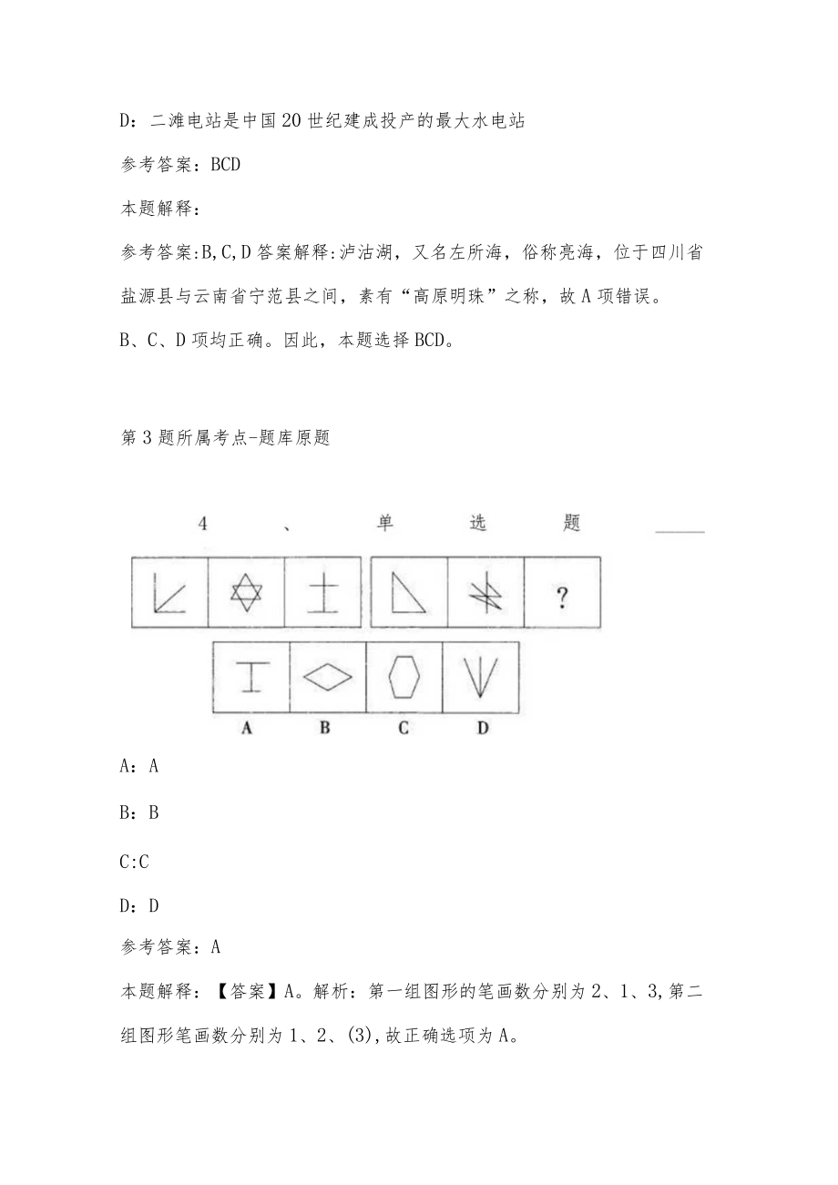 202207月四川凉山州木里县第二幼儿园考试招聘幼儿园合同制教师模拟题(有答案).docx_第3页