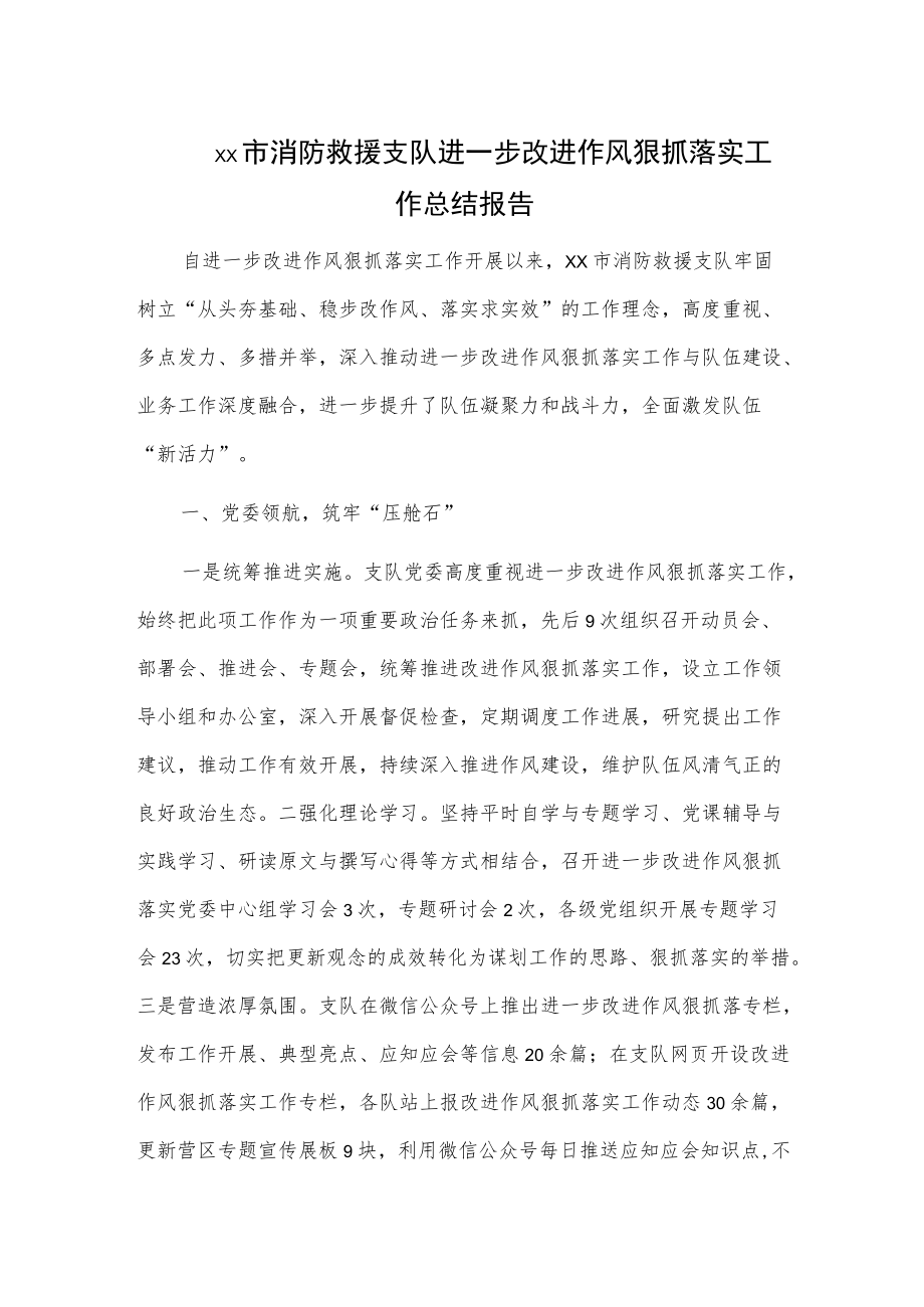 xx市消防救援支队进一步改进作风狠抓落实工作总结报告.docx_第1页