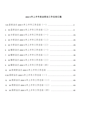 2022上半政法综治工作总结汇编（14篇 ）.docx