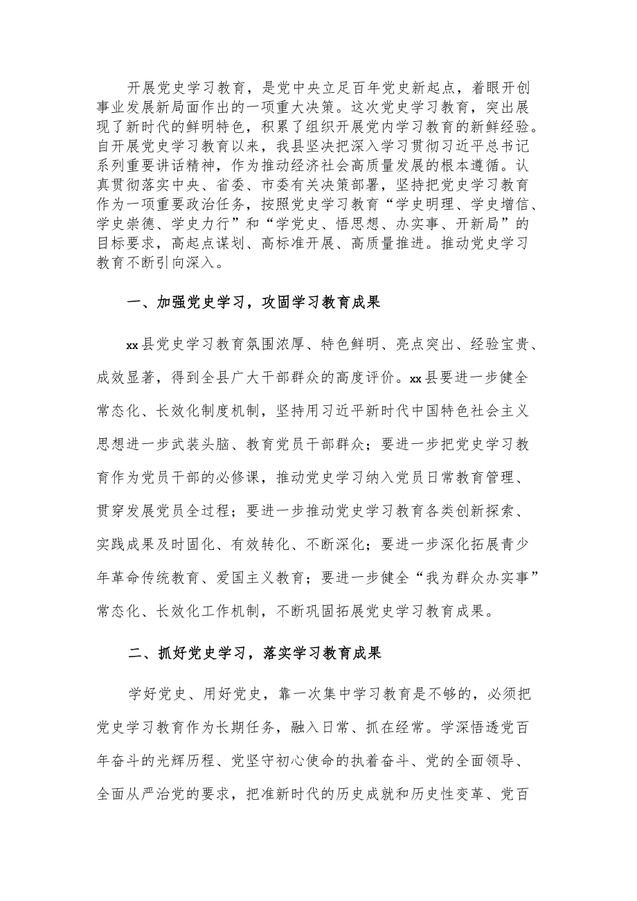 xx县党史学习教育总结会发言.docx_第1页