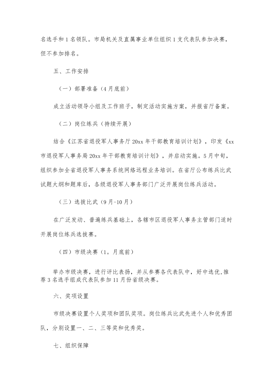 20xxxx市退役军人事务系统岗位练兵比武活动方案.docx_第3页