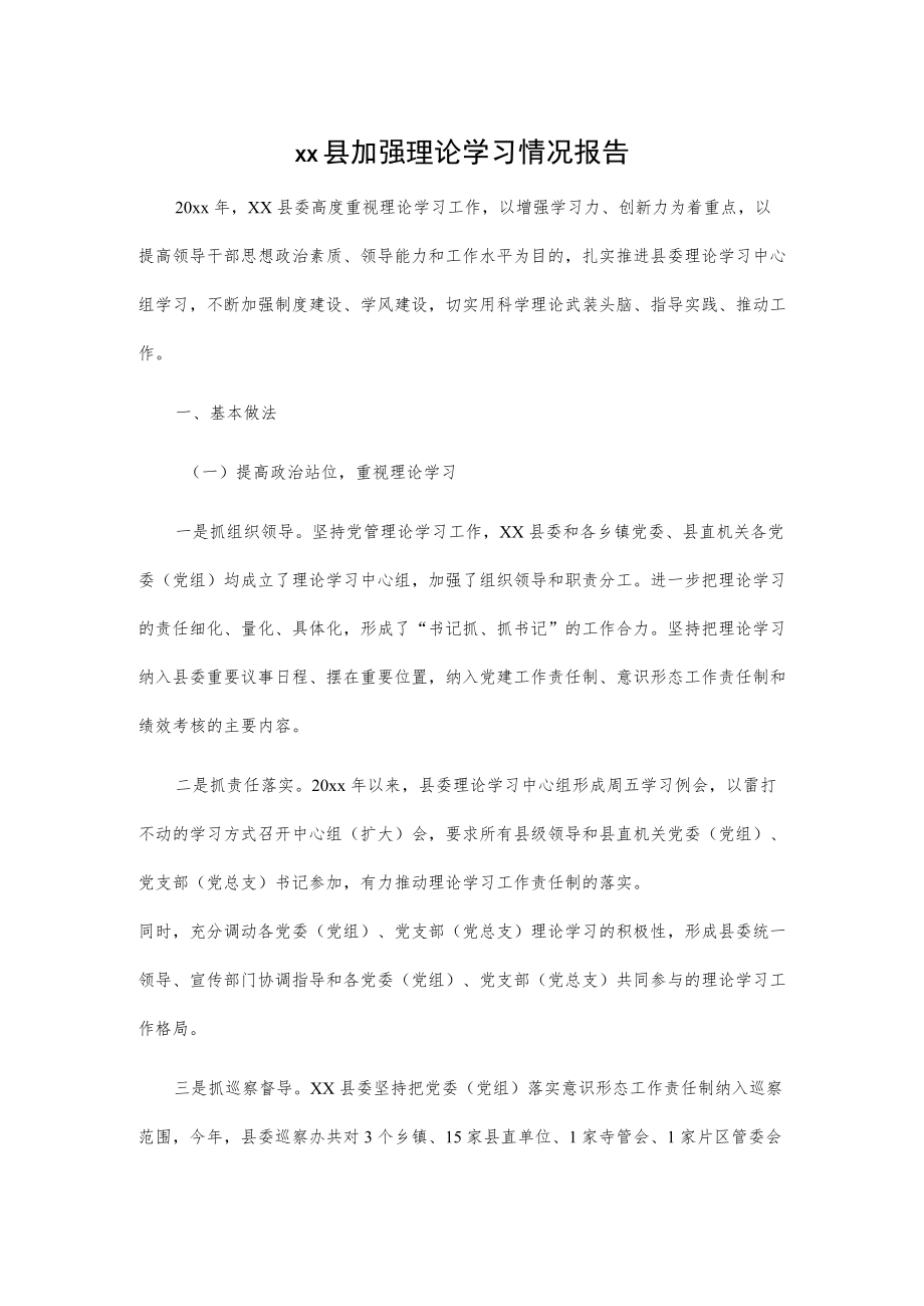 xx县加强理论学习情况报告.docx_第1页