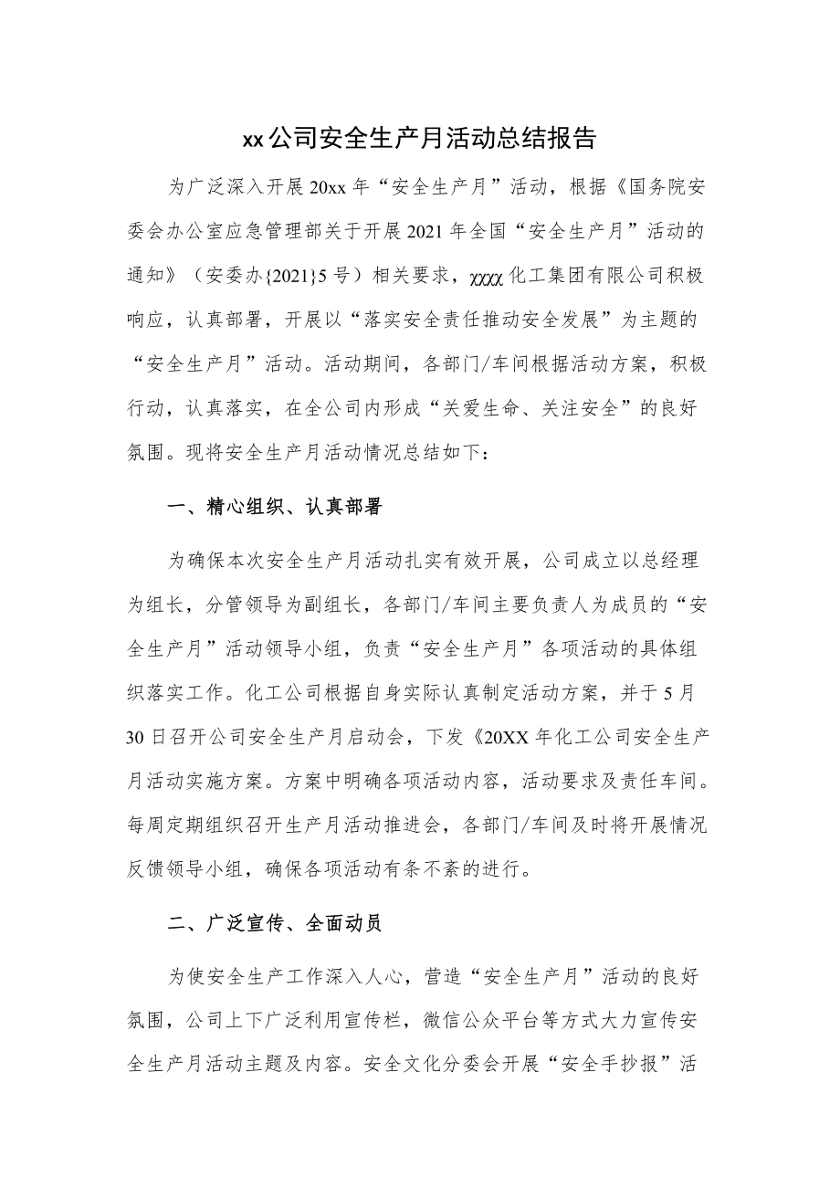 xx公司安全生产月活动总结报告.docx_第1页