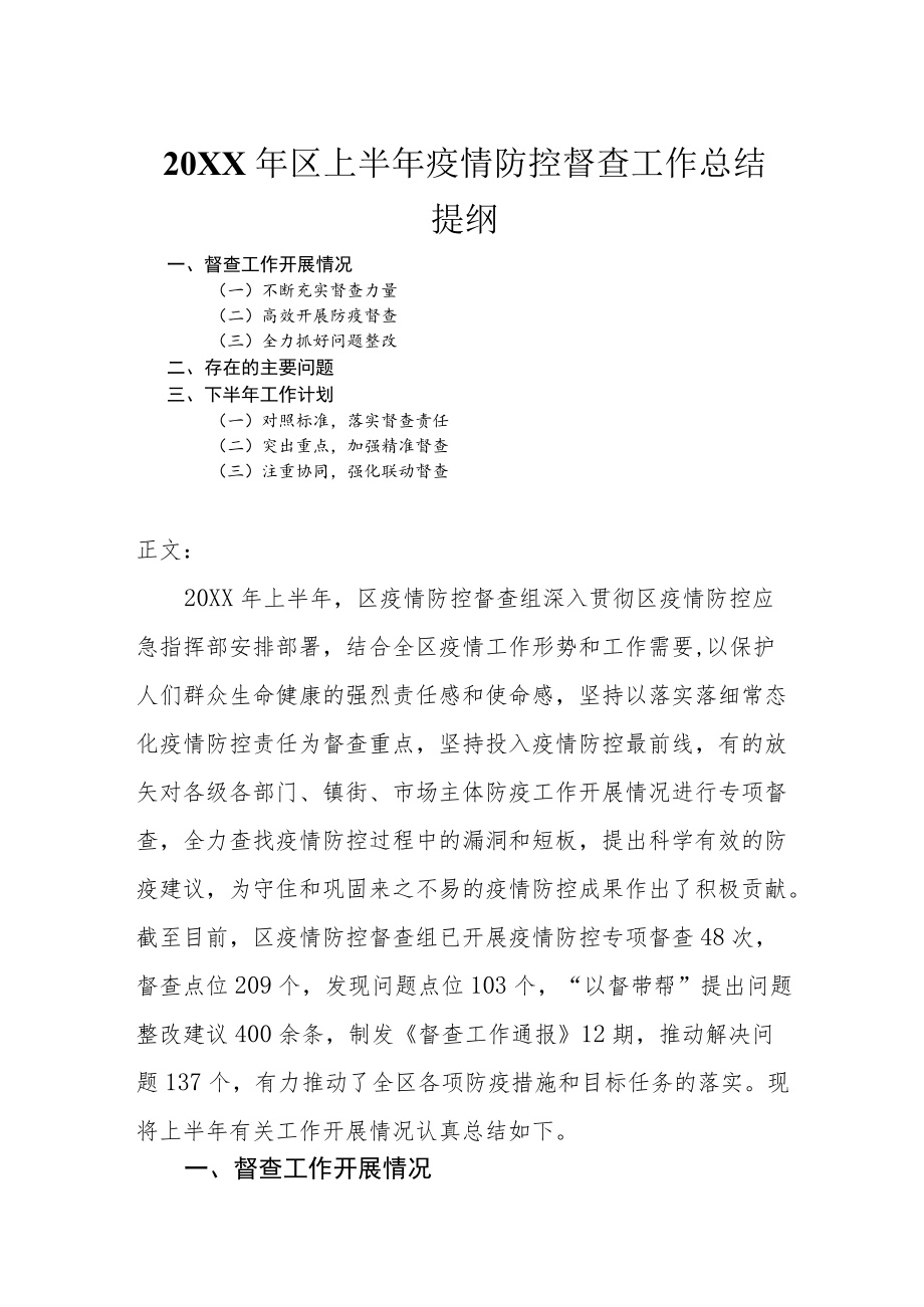 2022区上半疫情防控督查工作总结.docx_第1页