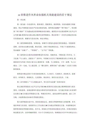 xx 省推进作风革命加强机关效能建设的若干规定.docx