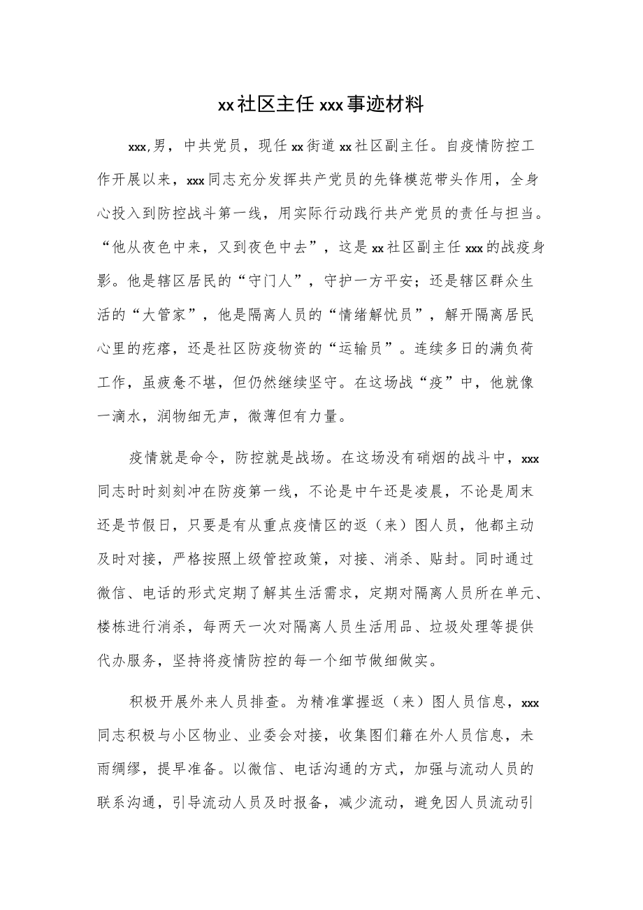 xx社区主任xxx事迹材料.docx_第1页