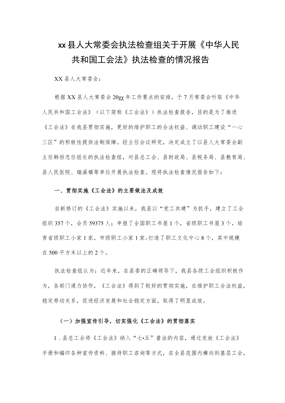 xx县人大常委会执法检查组关于开展《中华人民共和国工会法》执法检查的情况报告.docx_第1页