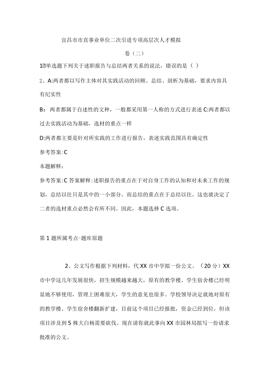 202207月宜昌市市直事业单位二次引进专项高层次人才模拟卷(带答案).docx_第1页