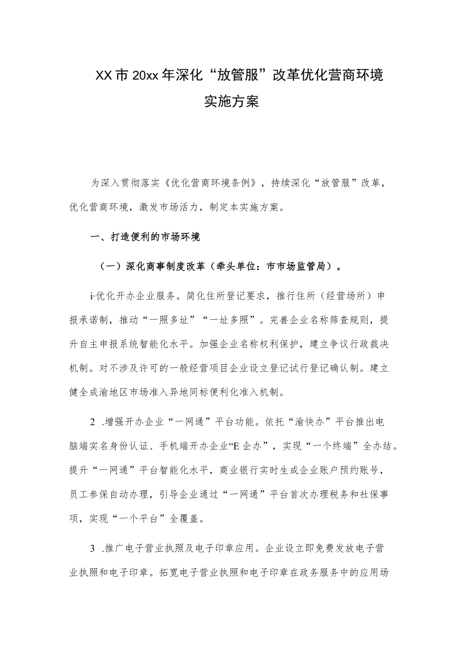 xx市20xx深化“放管服”改革优化营商环境实施方案.docx_第1页