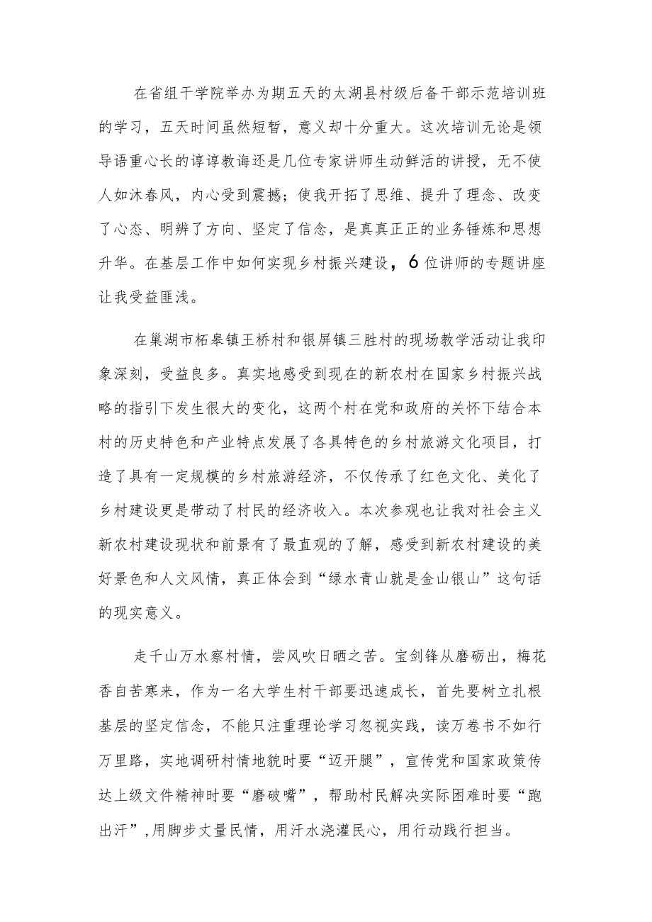 20xx村级后备干部示范培训班学习心得2篇.docx_第3页