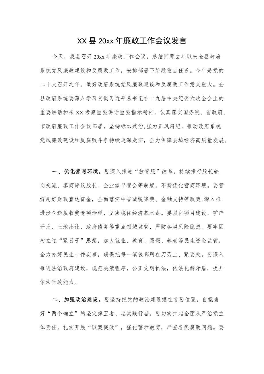 xx县20xx廉政工作会议发言.docx_第1页