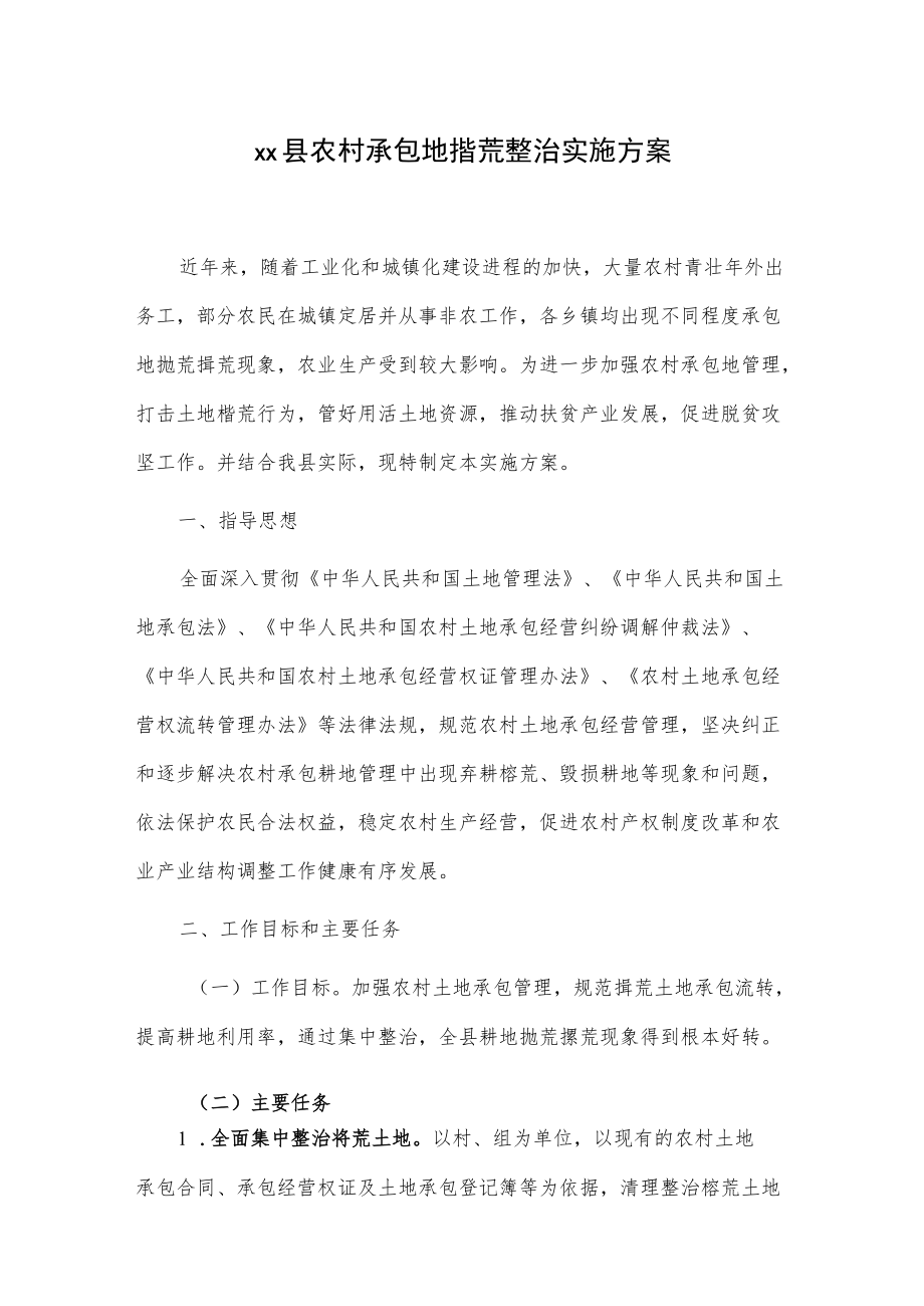 xx县农村承包地撂荒整治实施方案.docx_第1页