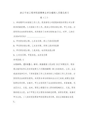 202207月浙江宁波工程学院招聘事业单位编制人员强化练习卷(单选题及详细解析).docx