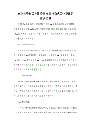 xx乡关于省督导组检查xx森林防火工作整改的情况汇报.docx