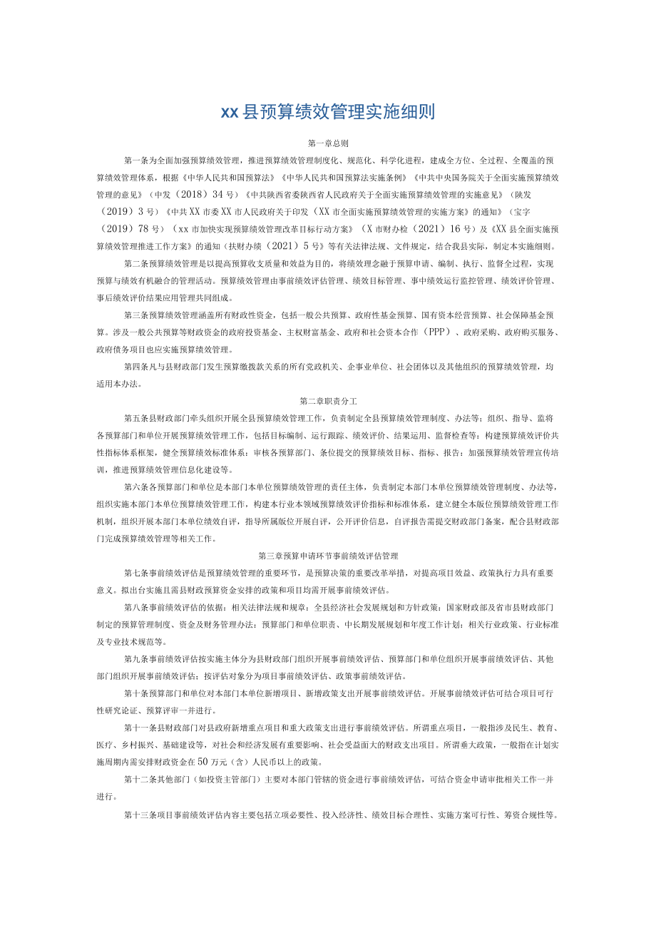 xx县预算绩效管理实施细则.docx_第1页