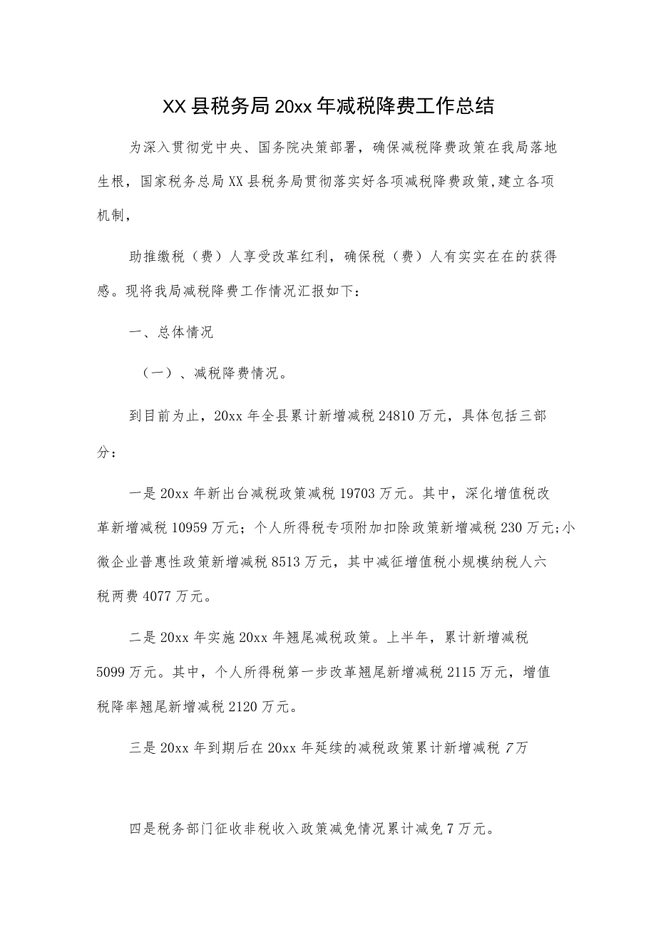 xx县税务局20xx减税降费工作总结.docx_第1页