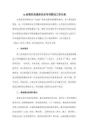 xx县居民自建房安全专项整治工作方案.docx